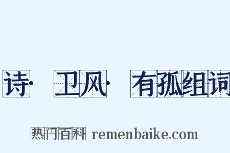 诗·卫风·有孤组词是什么意思的图片